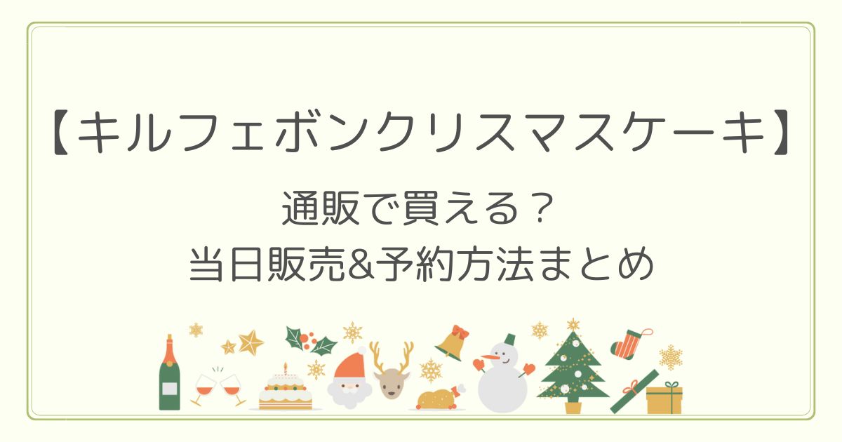 キルフェボンクリスマスケーキ22は通販で買える 当日販売や予約方法も Memo Clip