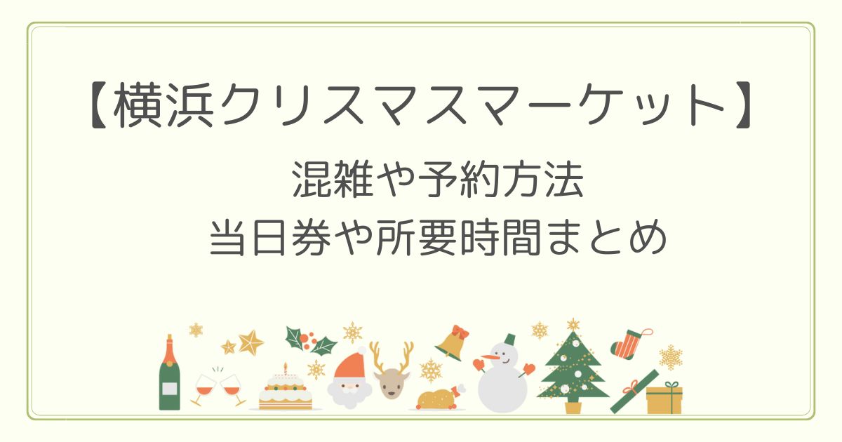 横浜クリスマスマーケット2022の混雑や予約方法は？当日券・所要時間も！ スクリーン リーダーのサポートを有効にするには、Ctrl+Alt+Z を押します。キーボード ショートカットの詳細については、Ctrl+スラッシュ を押します。